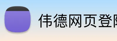 伟德网页登陆入口 Logo
